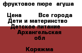 фруктовое пюре  агуша › Цена ­ 15 - Все города Дети и материнство » Детское питание   . Архангельская обл.,Коряжма г.